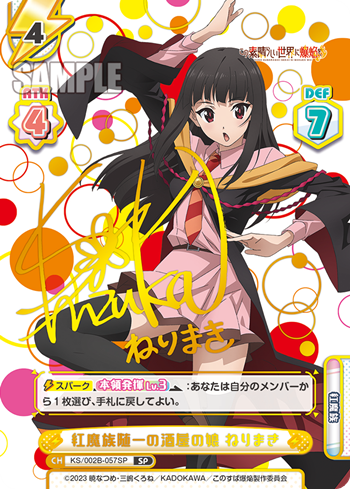 紅魔族随一の酒屋の娘 ねりまき（KS/002B-057SP）