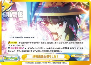 爆裂魔法を操りし者!（KS/002B-091S）