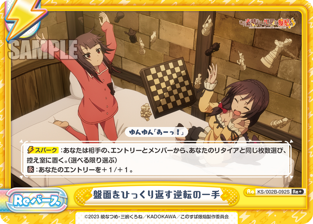 盤面をひっくり返す逆転の一手（KS/002B-092S）
