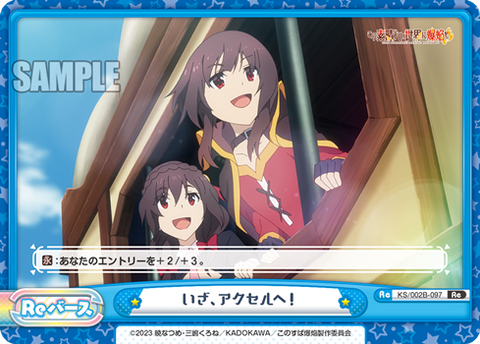 いざ、アクセルへ!
