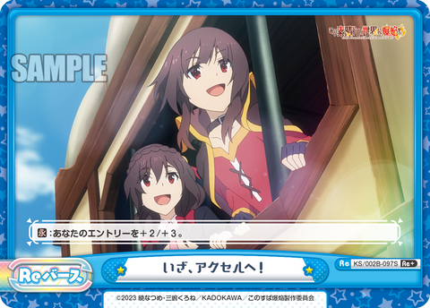 いざ、アクセルへ!