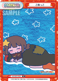 こめっこ（KS/002T-P005）