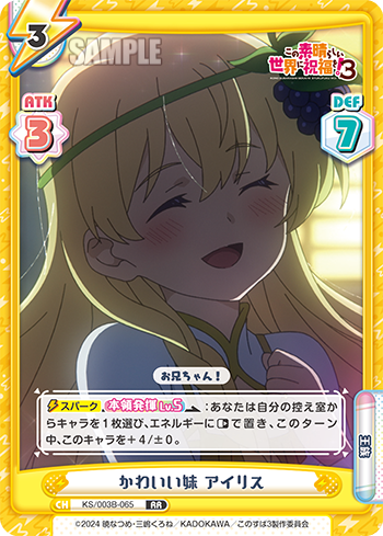 かわいい妹 アイリス（KS/003B-065）