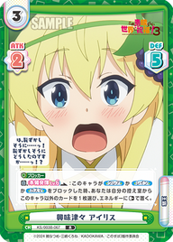 興味津々 アイリス（KS/003B-067）