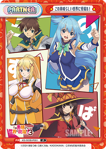 この素晴らしい世界に祝福を!（KS/003B-P001）
