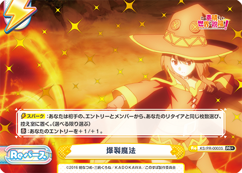 爆裂魔法（KSPR-0003S）
