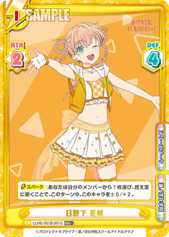 日野下 花帆（LLHS/001B-001S）