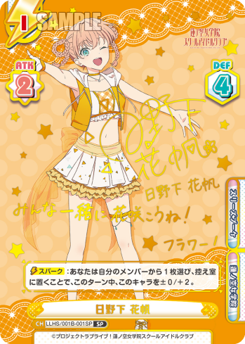 日野下 花帆（LLHS/001B-001SP）