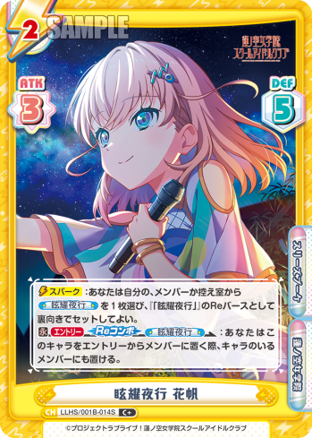 眩耀夜行 花帆（LLHS/001B-014S）