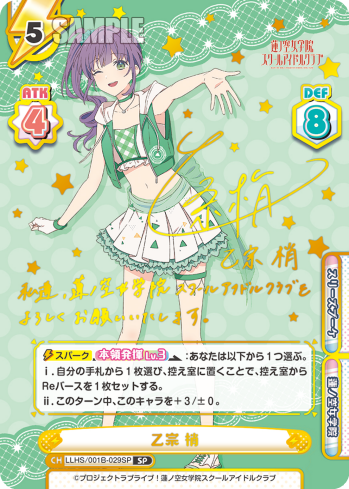 乙宗 梢（LLHS/001B-029SP）