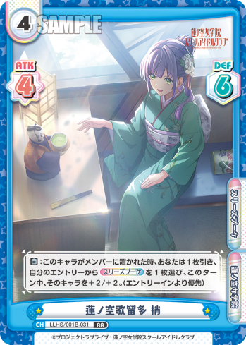 蓮ノ空歌留多 梢（LLHS/001B-031）
