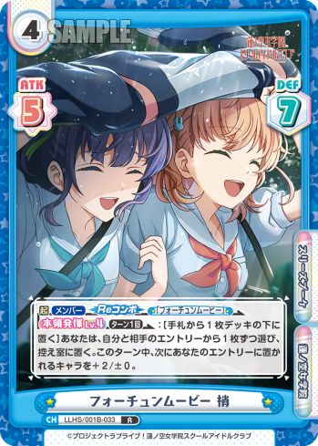 フォーチュンムービー 梢（LLHS/001B-033）