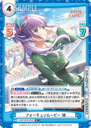 フォーチュンムービー 梢（LLHS/001B-033S）