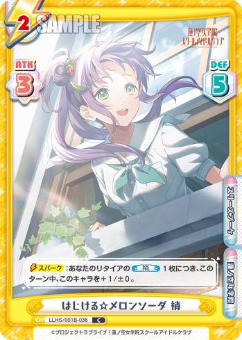 はじける☆メロンソーダ 梢（LLHS/001B-036）