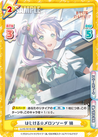 はじける☆メロンソーダ 梢（LLHS/001B-036）