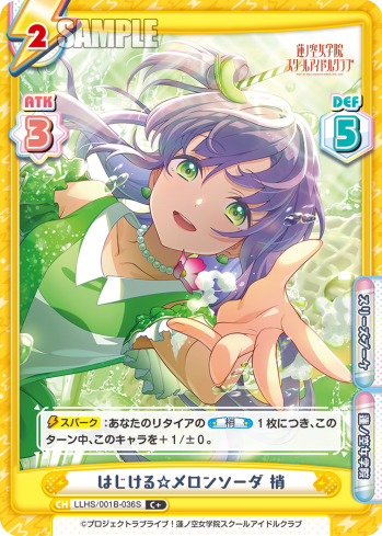 はじける☆メロンソーダ 梢（LLHS/001B-036S）