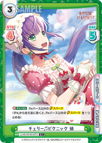 チェリー♫ピクニック 梢（LLHS/001B-037S）