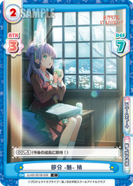 節分 -魅- 梢（LLHS/001B-039）