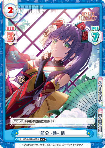 節分 -魅- 梢（LLHS/001B-039S）