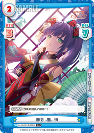 節分 -魅- 梢（LLHS/001B-039S）