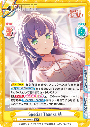 Special Thanks 梢（LLHS/001B-041S）