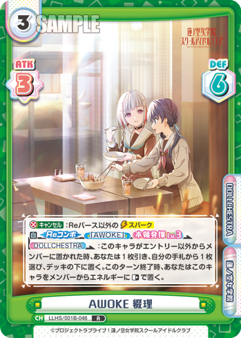 AWOKE 綴理（LLHS/001B-046）