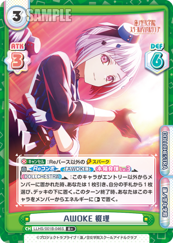 AWOKE 綴理（LLHS/001B-046S）