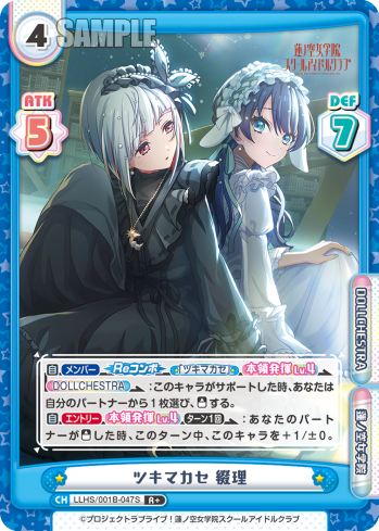 ツキマカセ 綴理（LLHS/001B-047S）