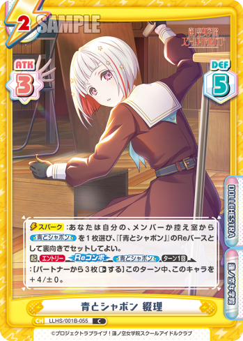 青とシャボン 綴理（LLHS/001B-055）