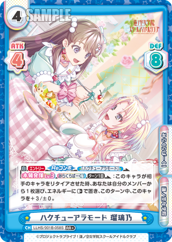 ハクチューアラモード 瑠璃乃（LLHS/001B-058S）