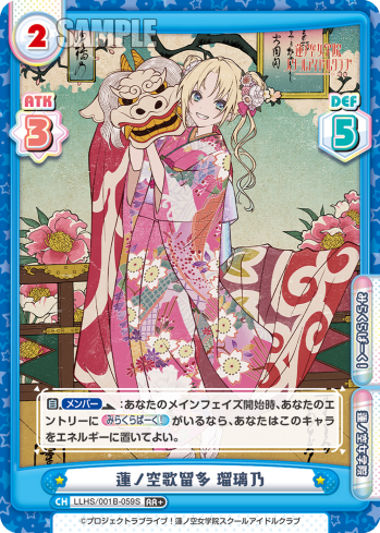 蓮ノ空歌留多 瑠璃乃（LLHS/001B-059S）