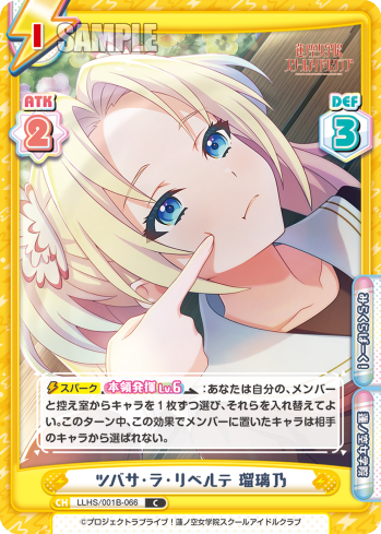 ツバサ・ラ・リベルテ 瑠璃乃（LLHS/001B-066）