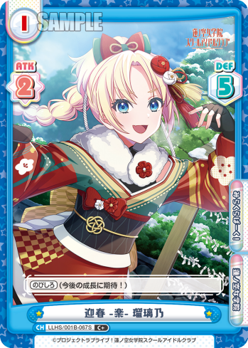迎春 -楽- 瑠璃乃（LLHS/001B-067S）
