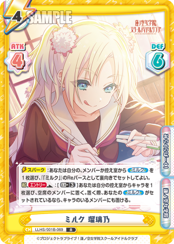 ミルク 瑠璃乃（LLHS/001B-069）
