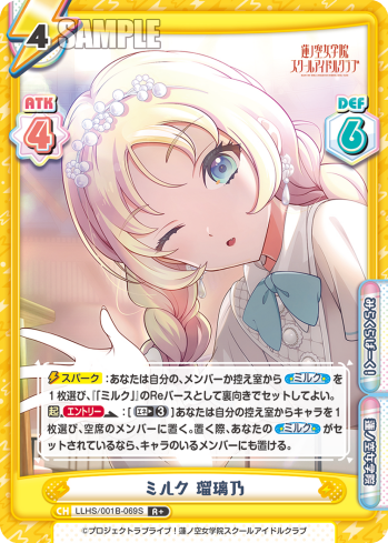 ミルク 瑠璃乃（LLHS/001B-069S）