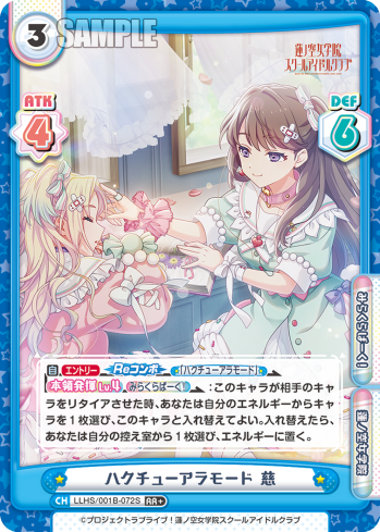ハクチューアラモード 慈（LLHS/001B-072S）