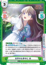 世界中を夢中に 慈（LLHS/001B-074）