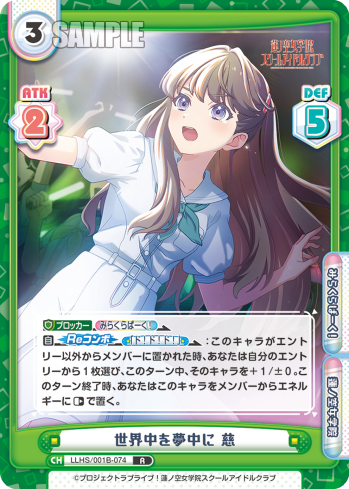 世界中を夢中に 慈（LLHS/001B-074）