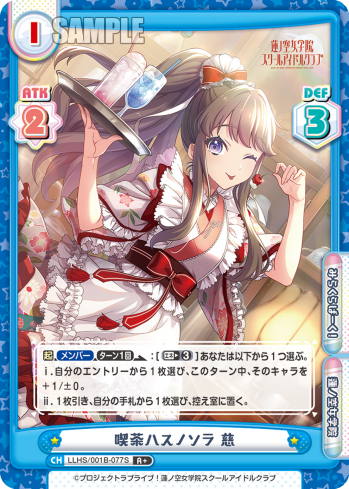 喫茶ハスノソラ 慈（LLHS/001B-077S）
