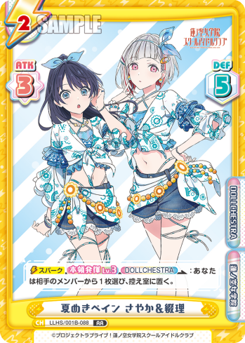 夏めきペイン さやか&綴理（LLHS/001B-088）
