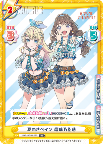 夏めきペイン 瑠璃乃&慈（LLHS/001B-090）