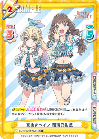 夏めきペイン 瑠璃乃&慈（LLHS/001B-090S）