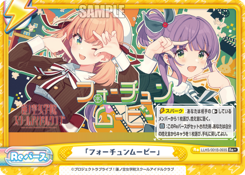 「フォーチュンムービー」（LLHS/001B-093S）