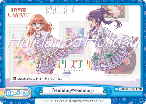「Holiday∞Holiday」（LLHS/001B-094）