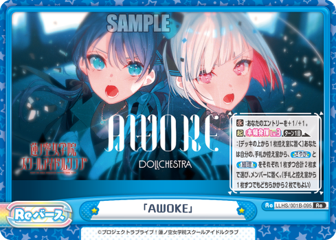 「AWOKE」（LLHS/001B-095）