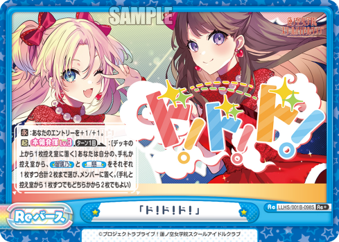 「ド!ド!ド!」（LLHS/001B-098S）