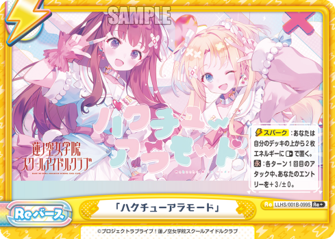 「ハクチューアラモード」（LLHS/001B-099S）