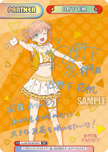 日野下 花帆（LLHS/001B-P001）
