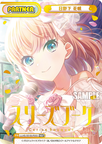 日野下 花帆（LLHS/001B-P003）