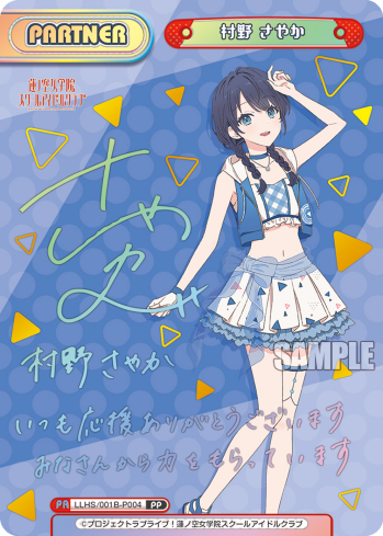 村野 さやか（LLHS/001B-P004）